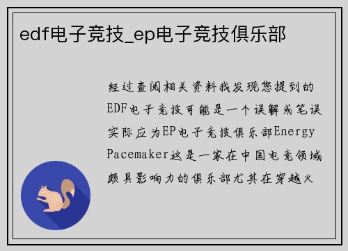 edf电子竞技_ep电子竞技俱乐部