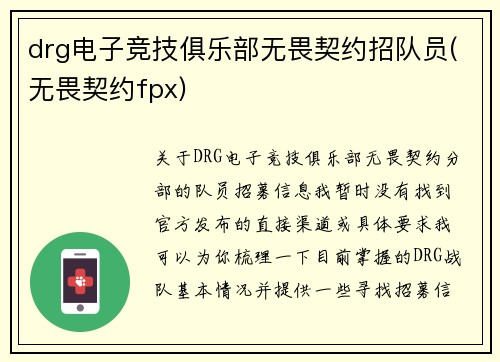 drg电子竞技俱乐部无畏契约招队员(无畏契约fpx)