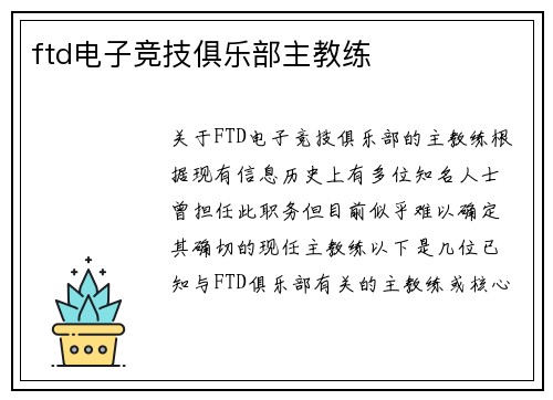 ftd电子竞技俱乐部主教练