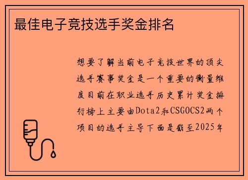 最佳电子竞技选手奖金排名