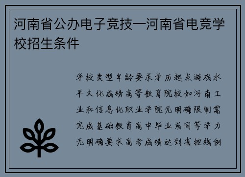 河南省公办电子竞技—河南省电竞学校招生条件