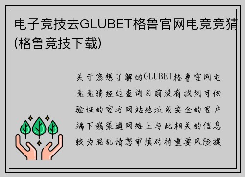 电子竞技去GLUBET格鲁官网电竞竞猜(格鲁竞技下载)